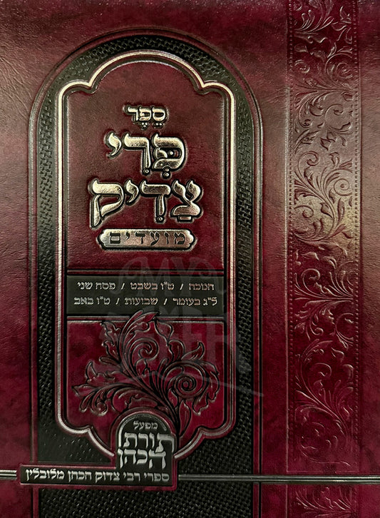 Sefer Pri Tzadik Moadim Yerach Haeisanim / ספר פרי צדיק