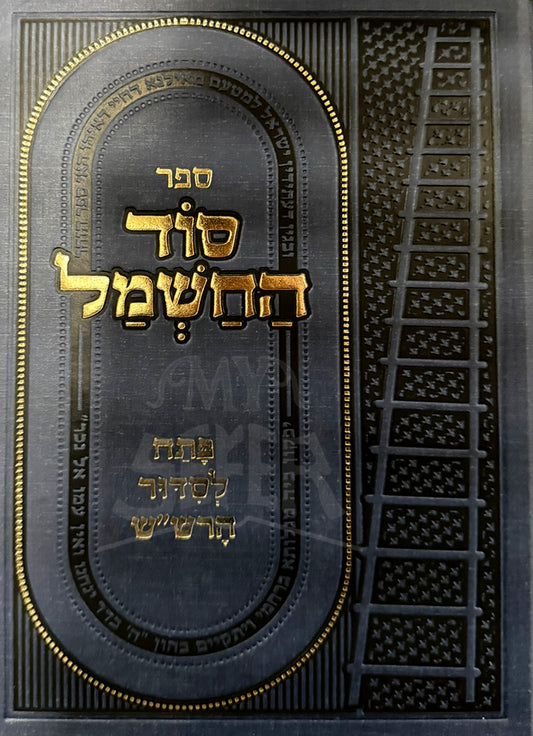 Sefer Sod HaChashmal Al Pesach L'Siddur HaRashash / ספר סוד החשמל על פתח לסדור הרש"ש
