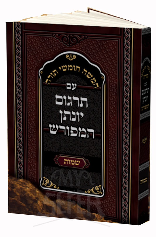 Targum Yonasson Hameforash Al HaTorah / חומש עם תרגום יומתן המפורש על התורה