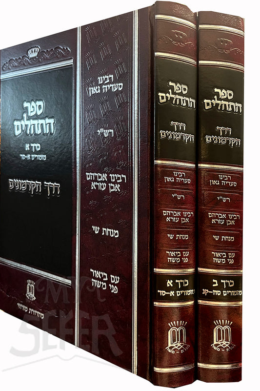 Derech Hakadmonim 2 Volume Set / ספר התהלים דרך הקדמונים