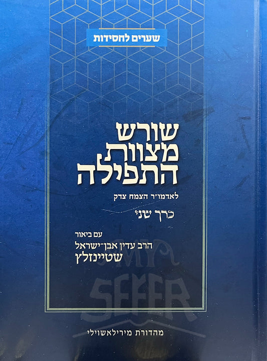 Shoresh Mitzvas HaTefillah Volume 2 / שורש מצוות התפילה