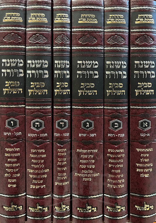 Mishnah Berurah Saviv Hashulchan  6 Volume Set/ משנה ברורה סביב השלחן