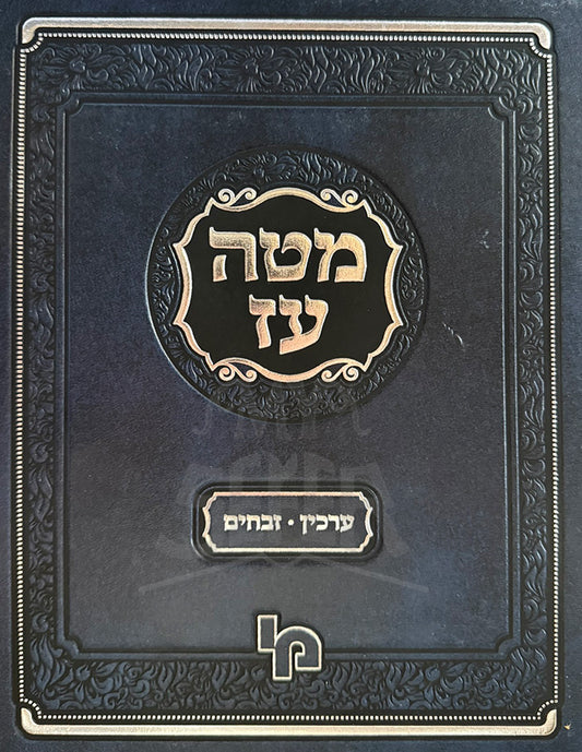 Matah Ez Aruchin - Zevachim/ מטה עז ערכין-זבחים