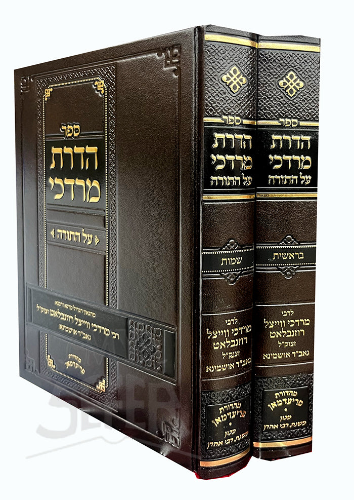 HaDeret Mordechai Al HaTorah - Bereishit , Shemot 2 Volume Set/ הדרת מרדכי על התורה