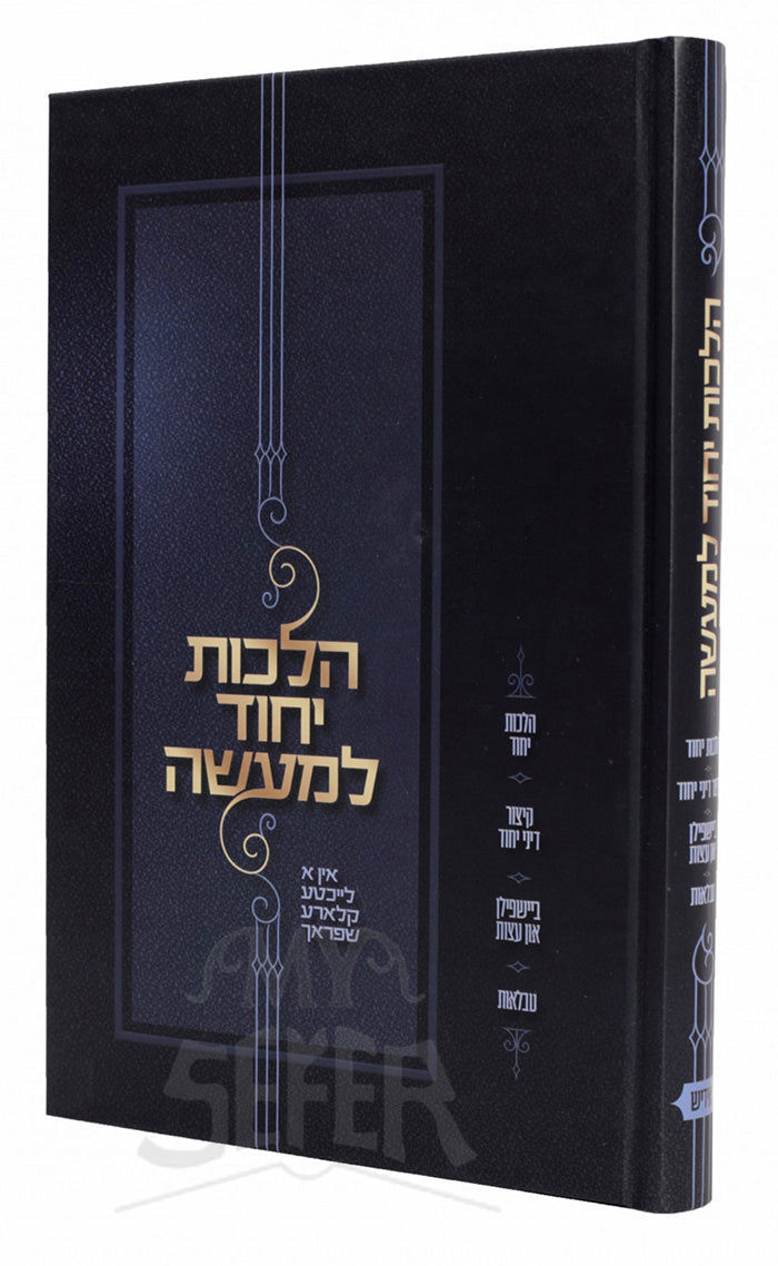 Hilchot Yichud Lemaaseh Yiddish / הלכות יחוד למעשה