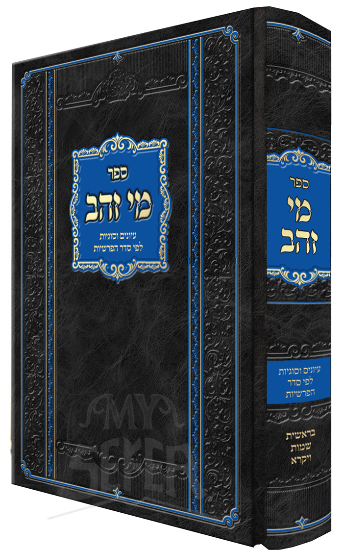 Sefer Mei Zehav / ספר מי זהב