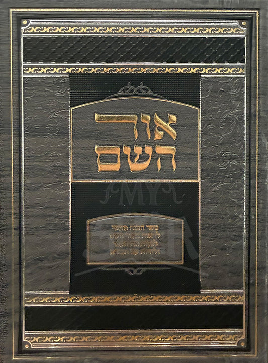 Ohr HaShem / אור השם