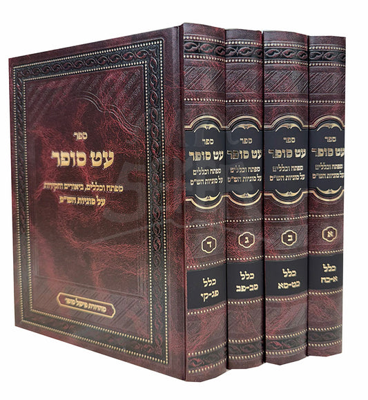 Sefer Eit Sofer Al Sugyos HaShas 4 Volume Set / ספר עט סופר על סוגיות הש"ס 4 כרכים