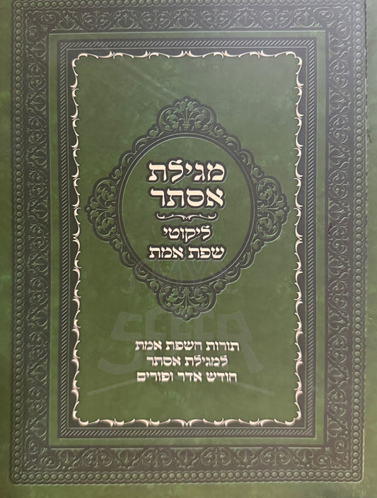 Megillat Esther / מגילת אסתר וענייני פורים