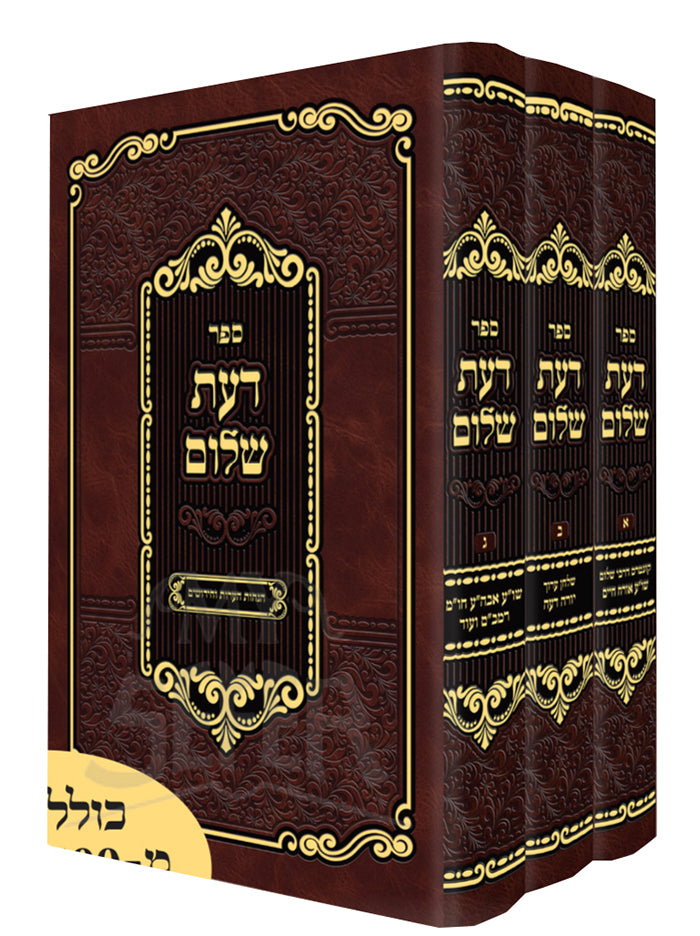 Sefer Daat Shalom 3 Volume Set / ספר דת שלום – My Sefer