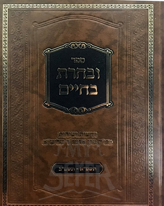 Sefer Uvacheret BeChaim/ ספר ובחרת בחיים