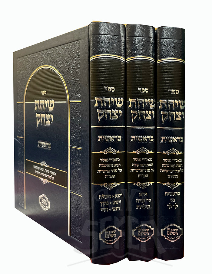 Sichat Yitzchak Bereishit 3 Volume Set/ שיחת יצחק בראשית