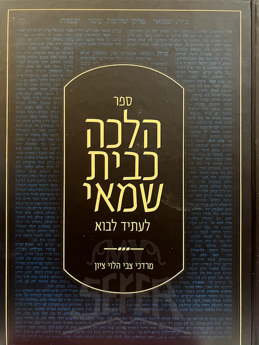 Sefer Halachah K'Beis Shamai L'Asid Lavo / ספר הלכה כבית שמאי לעתיד לבוא