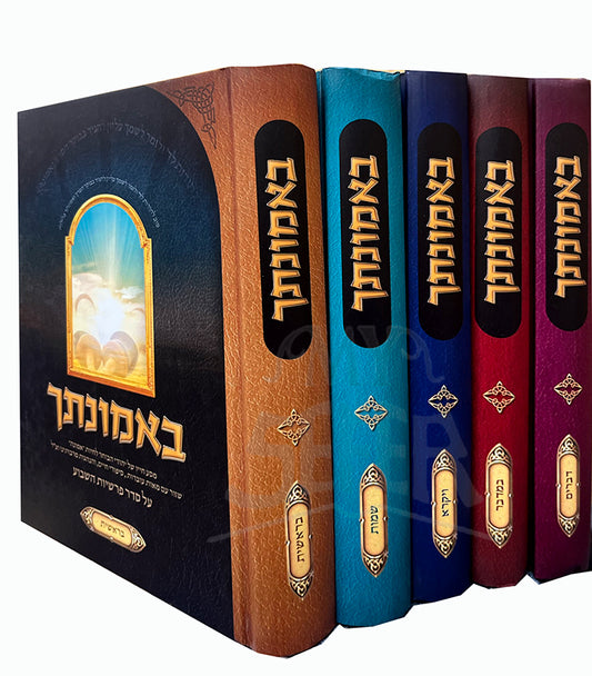 Bemunatechah 5 Volume Set / באמונתך - 5 כרכים על הפרשה - מסע חייו של הבוחר לחיות אמונה