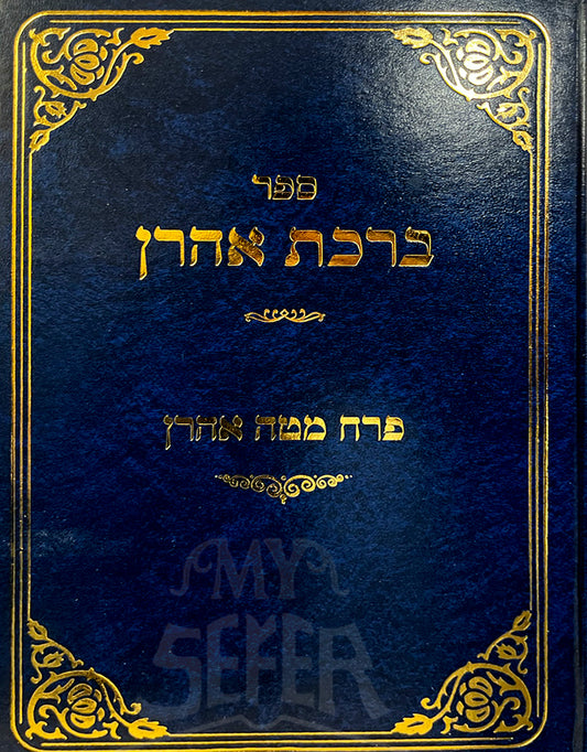 Birkat Aharon / ברכת אהרן