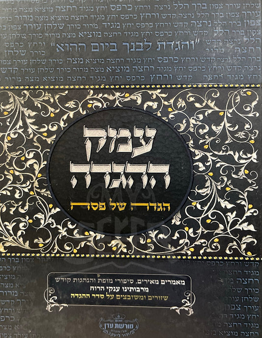 Emek HaHaggadah Haggadah Shel Pesach - עמק ההגדה הגדה של פסח