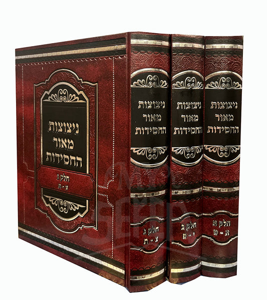 Nitzotzos Meor Hachassidus 3 Volume Set / ניצוצות מאור החסידות