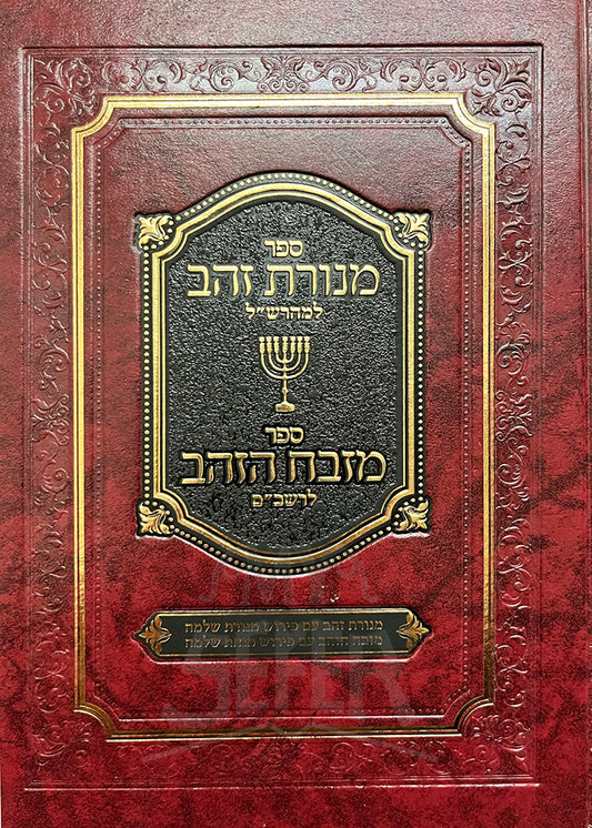 Sefer Menorah Zahav/ מנורת זהב