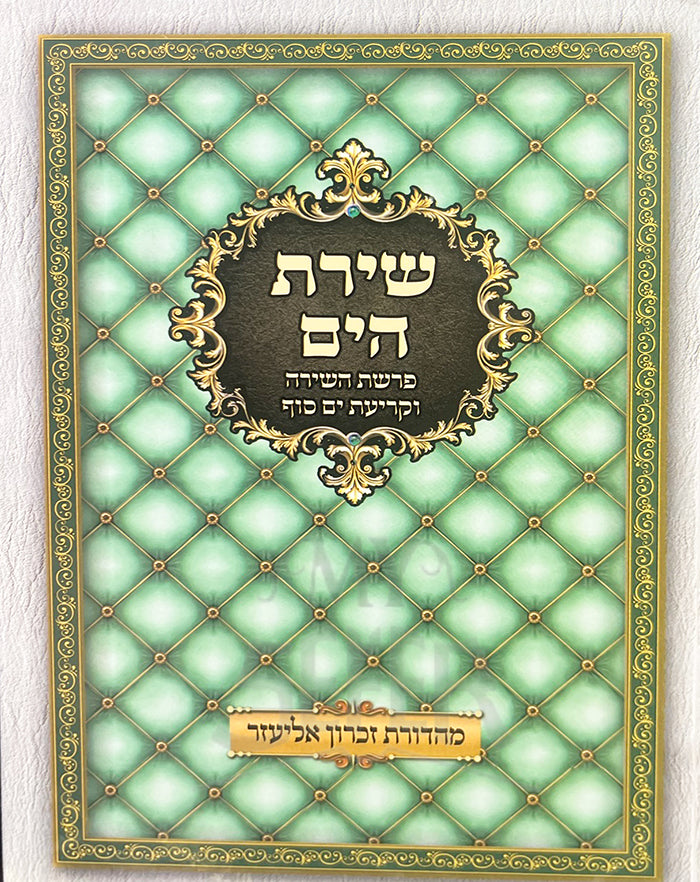 Sefer Shirat Hayam / ספר שירת הים