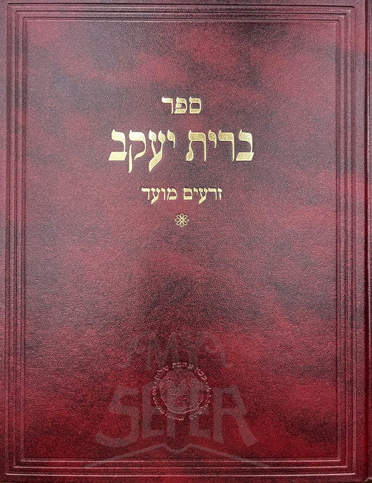 Brit Yaakov - Zeraim Moed/ ברית יעקב-זרעים מועד