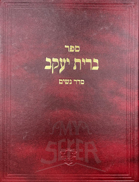 Brit Yaakov - Seder Nashim / ברית יעקב-סדר נשים