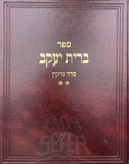 Brit Yaakov - Seder Nezikin / ברית יעקב-סדר נזיקין