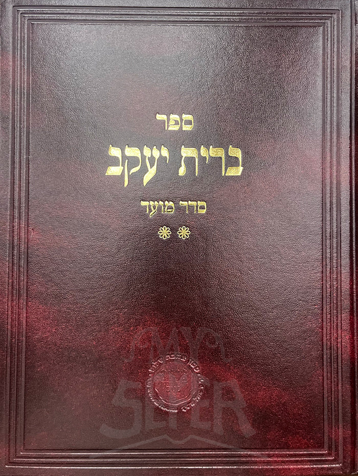 Brit Yaakov - Seder Moed / ברית יעקב-סדר מועד