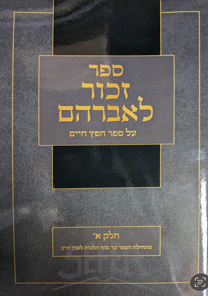 Sefer Zachor LeAvraham Al Sefer Chofetz Chaim / ספר זכור לאברהם על ספר חפץ חיים