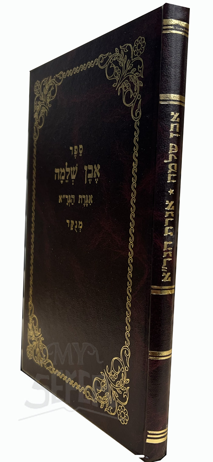 Even Shleimah Iggeres Hagra Menukad / אבן שלמה אגרת הגר"א מנקד