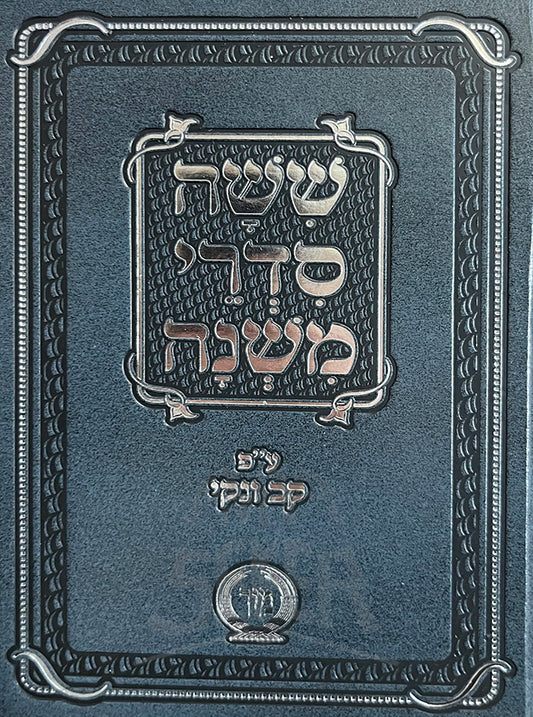 Shishah Siderei Mishnah/ ששה סדרי משנה