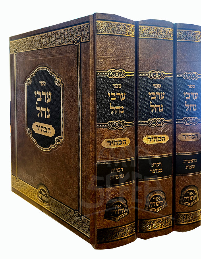 Sefer Arvei Nachal HaBahir Al HaTorah 3 Volume Set / ספר ערבי נחל הבהיר על התורה 3 כרכים