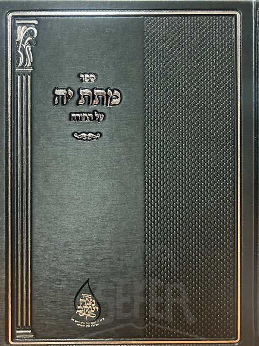 Sefer Matas Kah Al HaTorah / ספר מתת יה על התורה