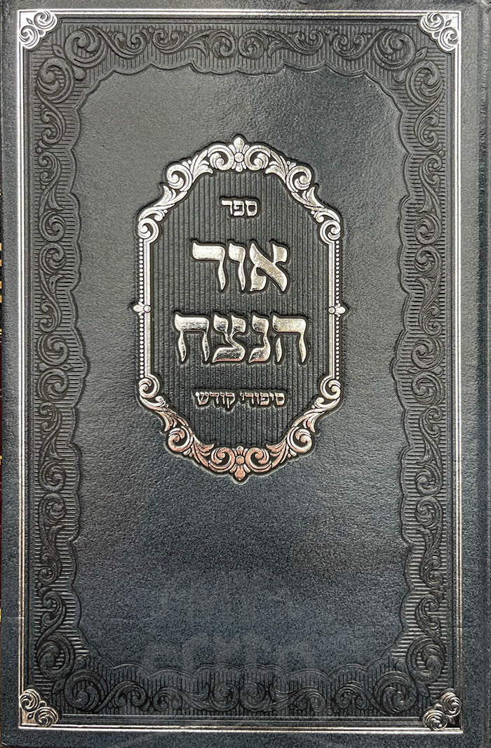 Sefer Ohr HaNetzach / ספר אור הנצח