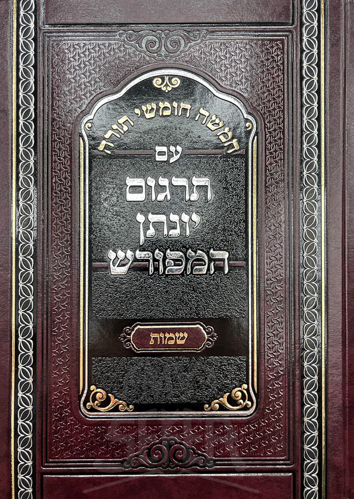 Targum Yonasson Hameforash Al HaTorah Shemot / חמשה חומשי תורה עם תרגום יונתן המפורש