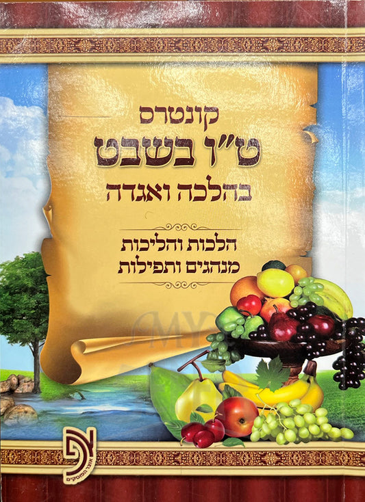 Sefer Kuntres BeHalachah VeAggadah/ ספר קונטרס קונטרס ט"ו בשבט  - בהלכה ואגדה