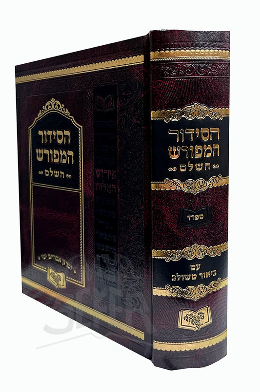 Siddur Hameforash HaShalem Sefard / Medium Size סידור המפורש  ספרד - בינוני