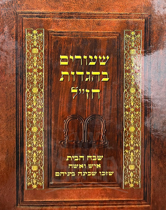 Shiurim be'Hagadot Chazal / שעורים בהגדות חזייל