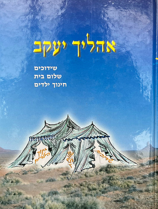 Ohalecha Yaakov / אהליך יעקב