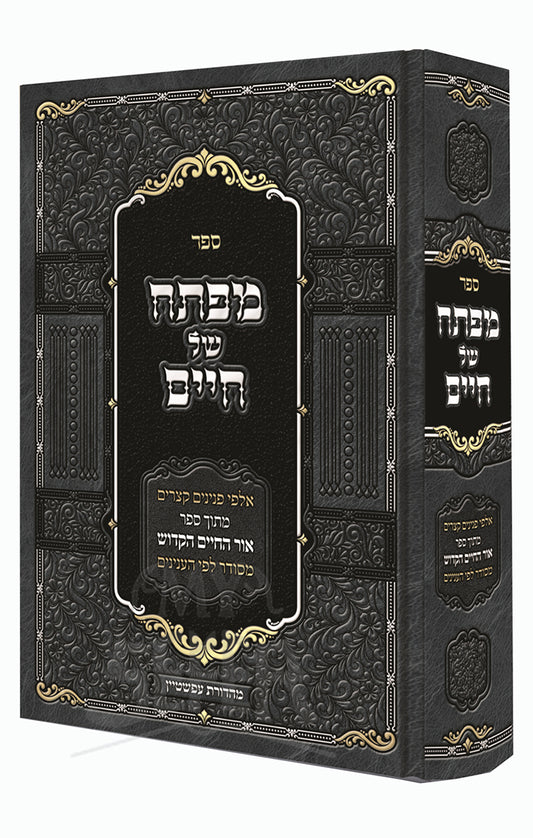 Sefer Mafteiach Shel Chaim / ספר מפתח של חיים