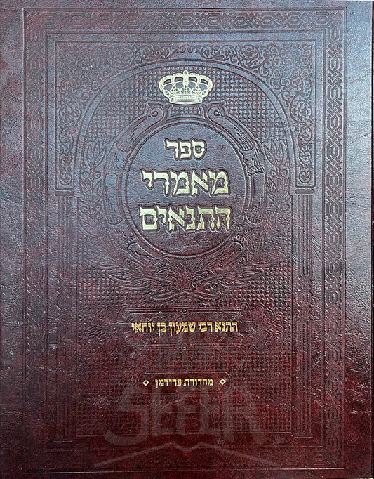 Sefer Maamrei HaTannaim / ספר מאמרי התנאים