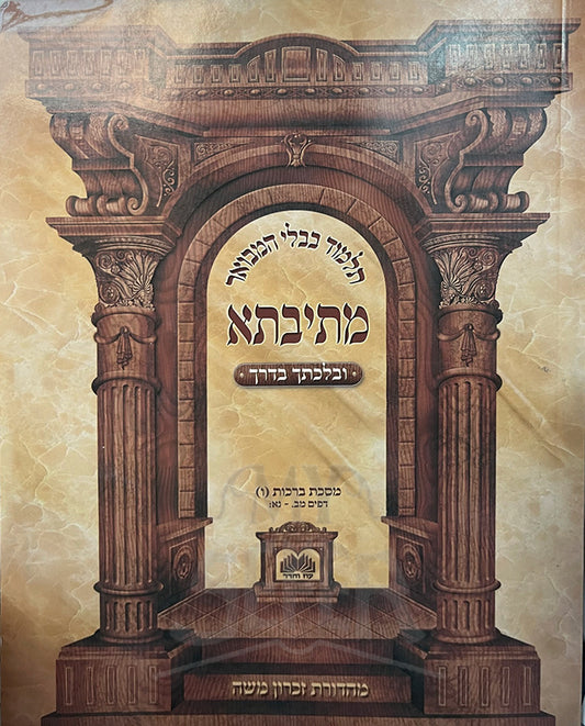 Talmud Bavli Hanevuar Metivta - Masechet Brachot Soft Cover Daf 41-51/ תלמוד בבלי המבואר מתיבתא - מסכת ברכות