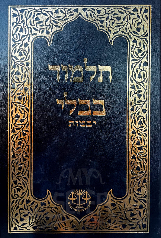 Talmud Bavli - Yevamot Uvlechtecha Vaderech Moznaim / תלמוד בבלי- יבמות