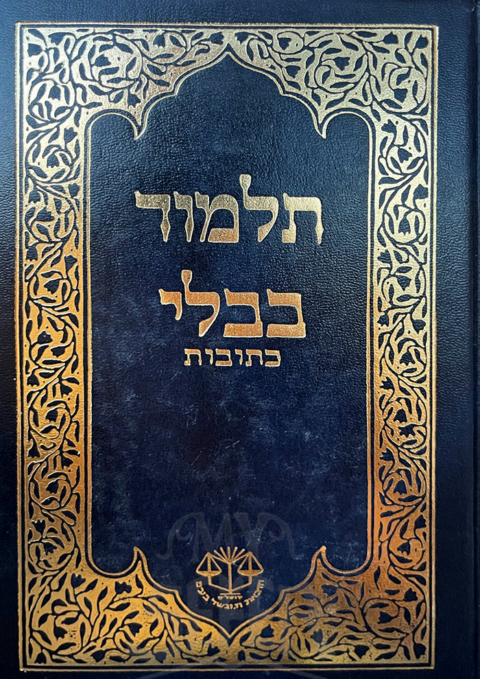 Talmud Bavli - Ketubot Uvlechtecha Vaderech Moznaim/ תלמוד בבלי- כתובות