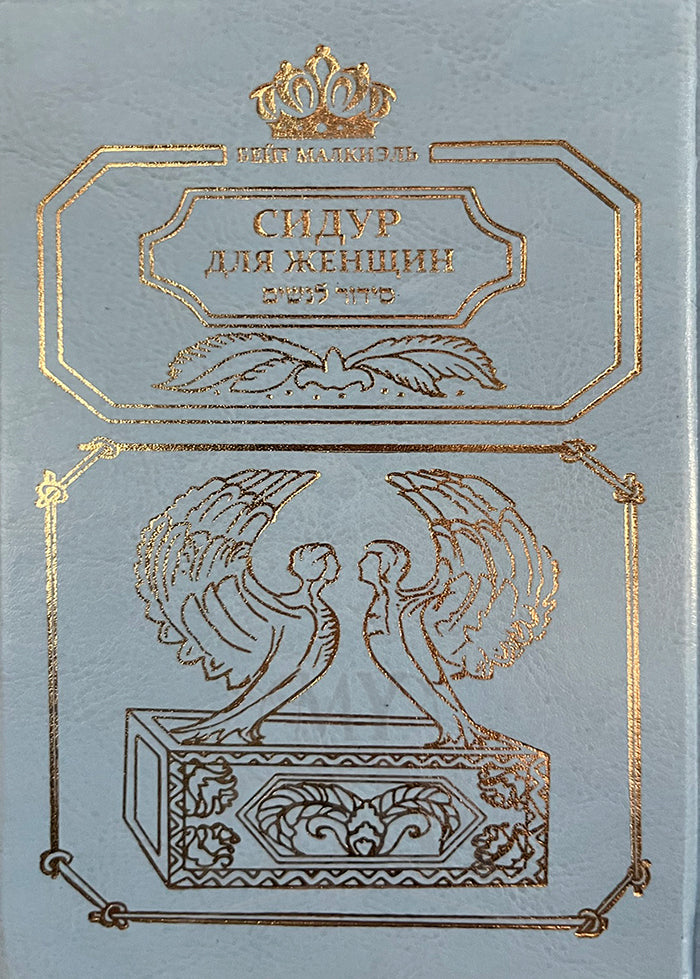 Siddur for Women ( Russian )