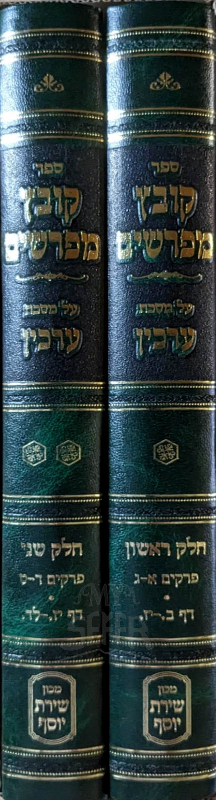 Kovetz Mefarshim Eruchin 2 Volume Set/ קובץ מפרשים