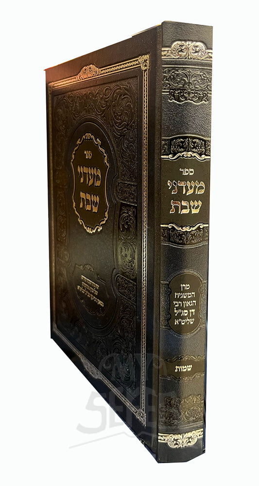 Sefer Maadanei Shabbos Al HaTorah-Shemot / ספר מעדני שבת על התורה