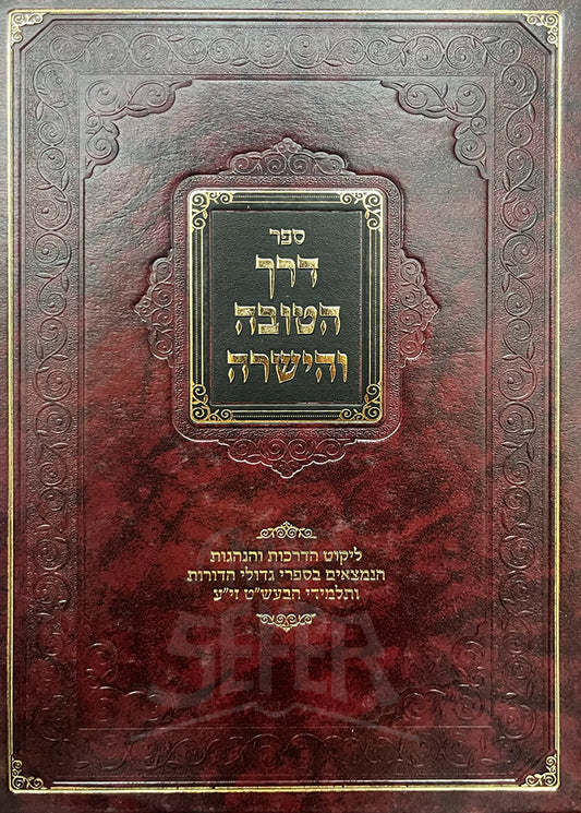 Derech Hatovah Vehayashar / דרך הטובה והישרה