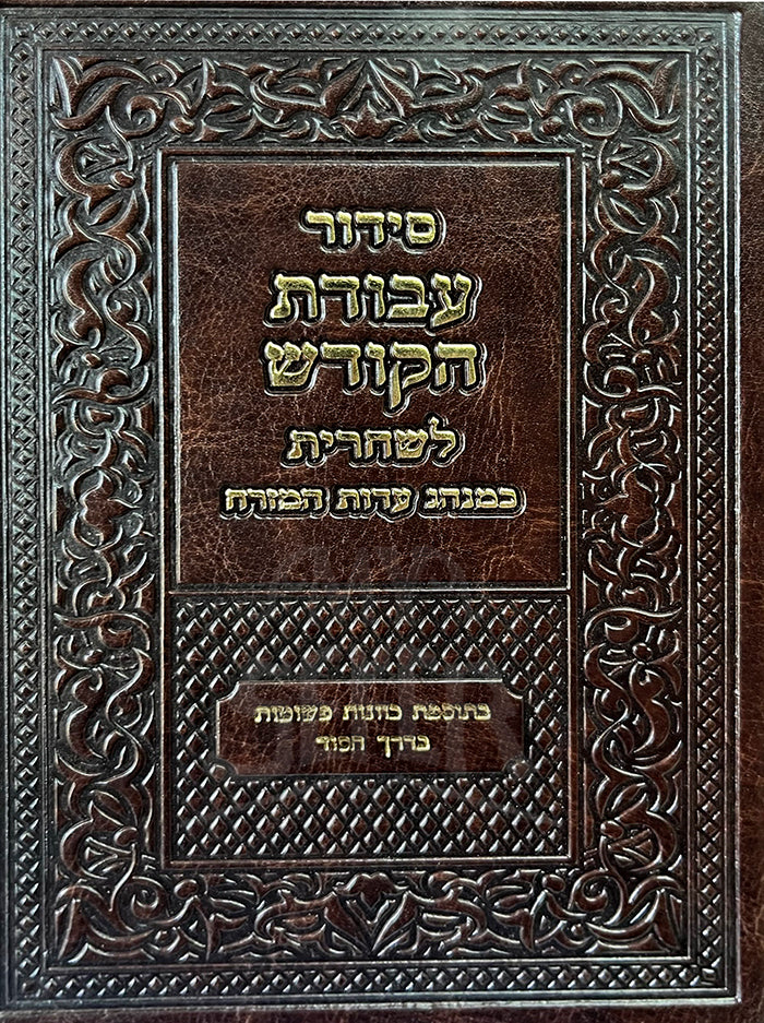 Sidur Avodat hakodesh  / סידור עבודת הקודש