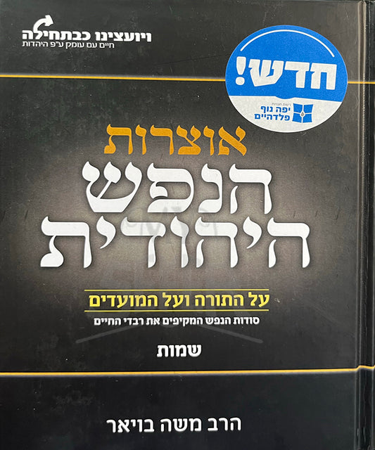 Otzarot HaNefesh HaYehudit / אוצרות הנפש היהודית