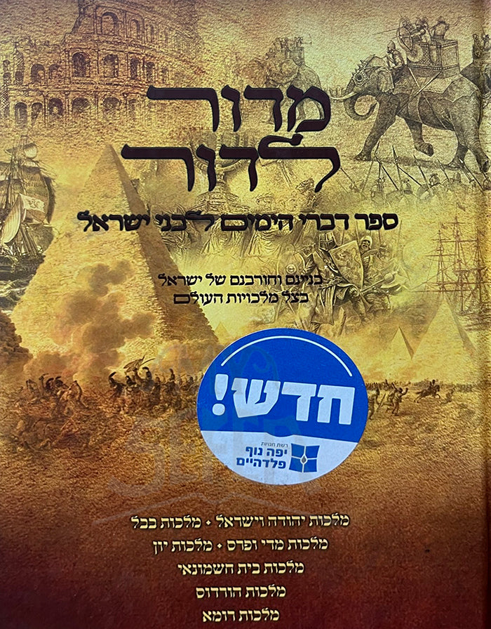 Midor Led Light MIDOR LEDOR/הגדל מדור לדור - מאיר מימון – My Sefer